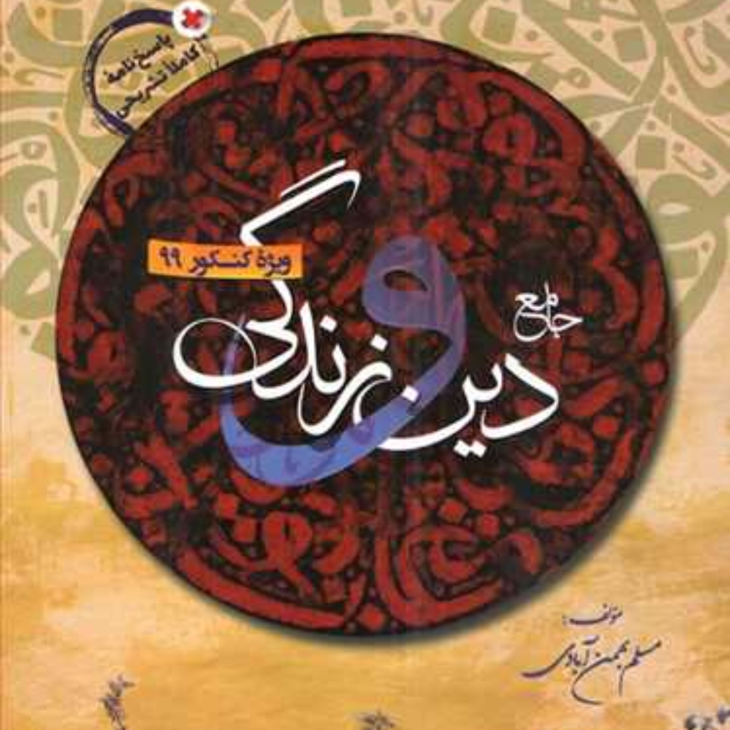 جامع دین و زندگی دوازدهم به همراه پاسخنامه (دو جلدی)(بهمن آبادی)