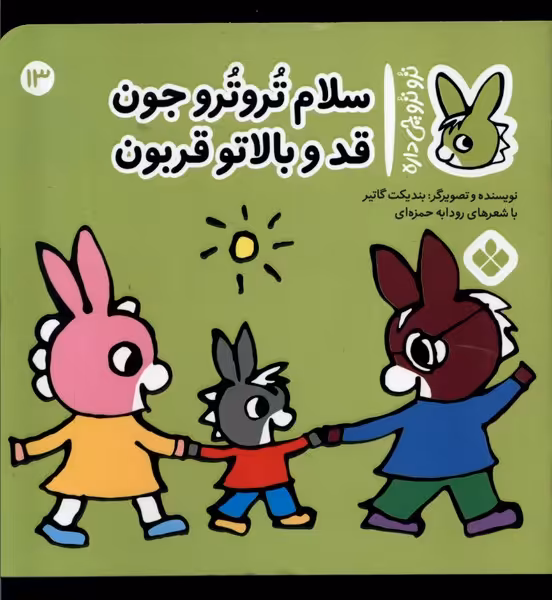 کتاب ترو ترو چی داره 13 نازنازی بلد شده یه بازی پنجره