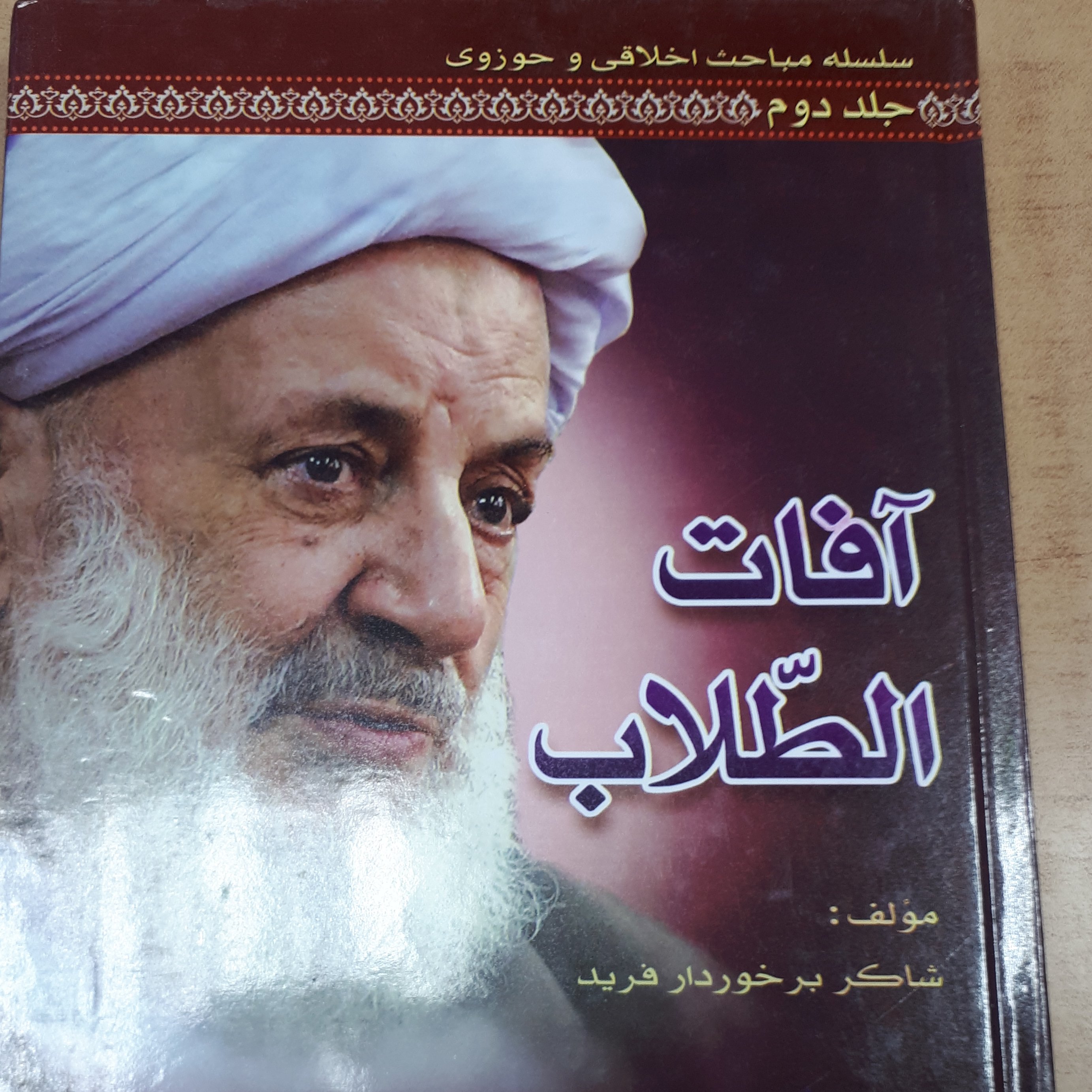کتاب آفات الطلاب