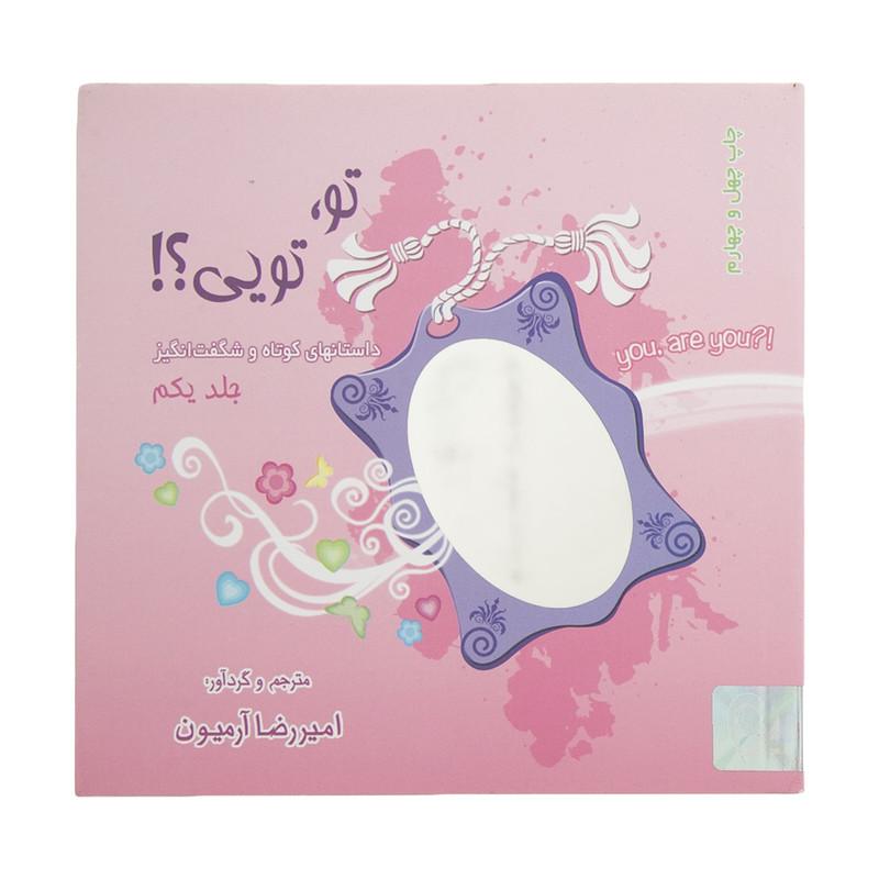 کتاب تو تویی اثر امیررضا آرمیون انتشارات ذهن آویز جلد 1