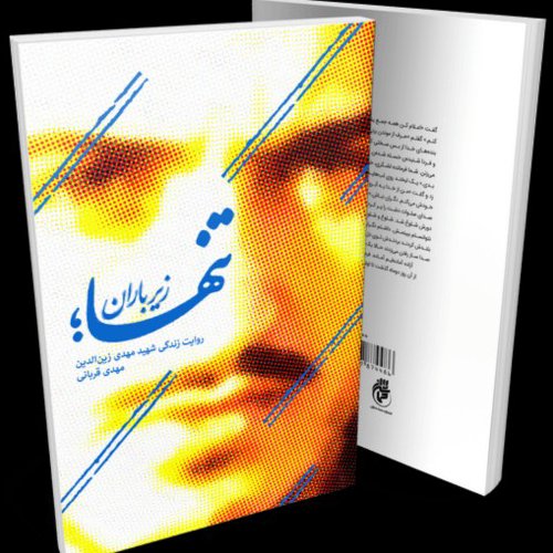 کتاب تنها زیر باران