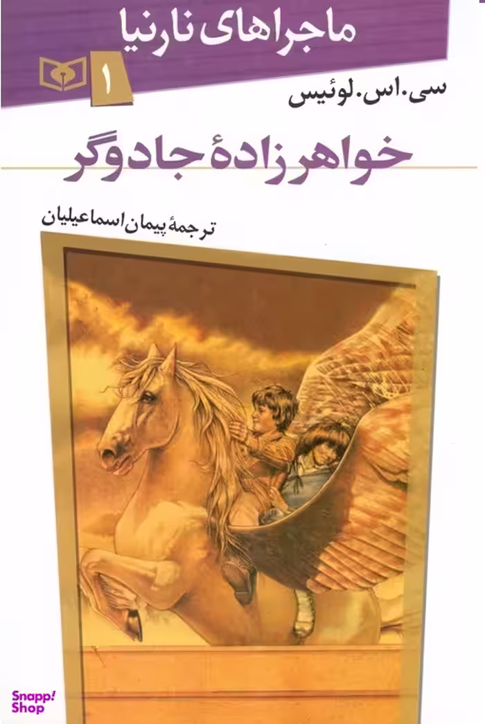 کتاب ماجراهای نارنیا 1: خواهرزاده ی جادوگر اثر سی.اس.لوییس انتشارات صیانت