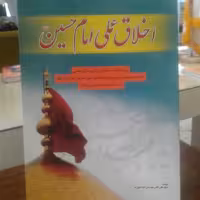 کتاب اخلاق عملی امام حسین علیه السلام نشر دارالمبلغین