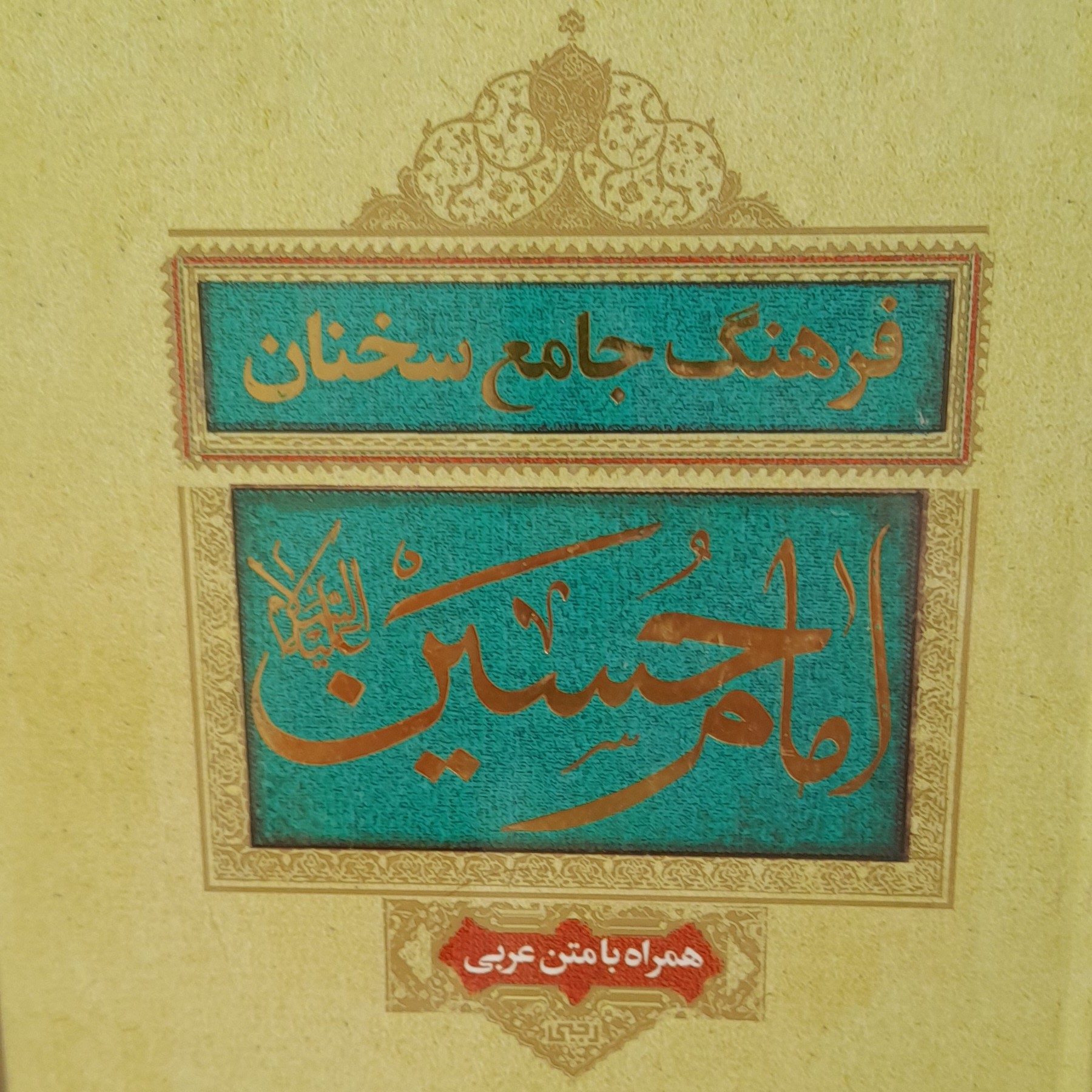 فرهنگ جامع سخنان امام حسین ع عربی فارسی صفحه مقابل 1635 صفحه کاغذ خارجی گالینگور طلاکوب چاپ نفیس 