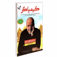 کتاب کیمیاگر نشر ندای معاصر (دو زبانه) پائولو کوئیلو