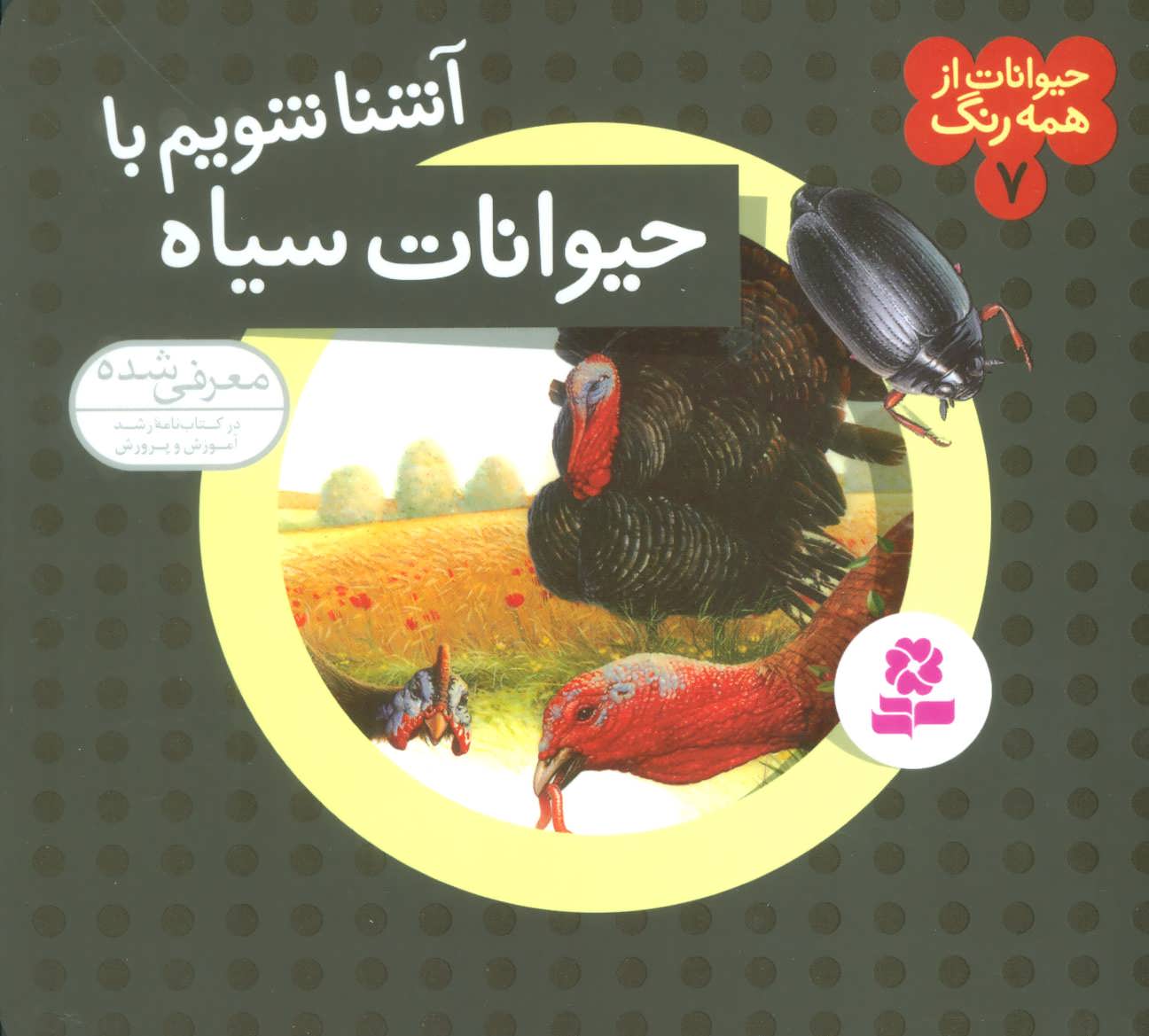 کتاب حیوانات از همه رنگ 7