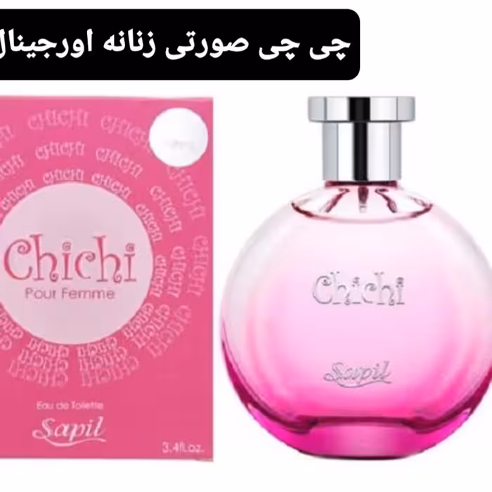 ادکلن  چی چی صورتی  اورجینال زنانه شرکت ساپیل