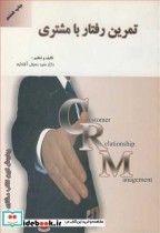 قیمت و خرید کتاب تمرین رفتار با مشتری اثر دکتر سیدرسول آقاداود | ایده بوک