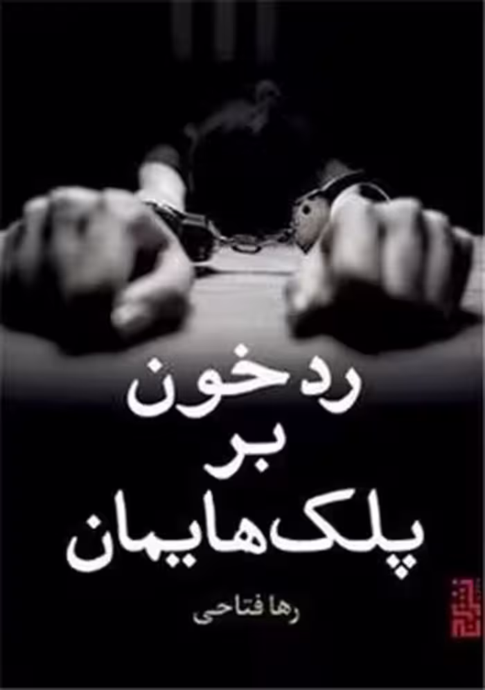 کتاب رد خون بر پلک هایمان اثر رها فتاحی