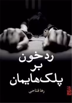 کتاب رد خون بر پلک هایمان اثر رها فتاحی