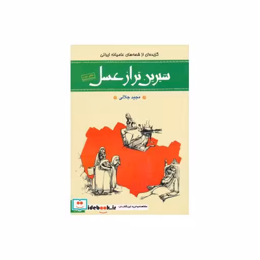 کتاب شیرین تر از عسل دفتر دوم گزیده ای از قصه های عامیانه ایرانی