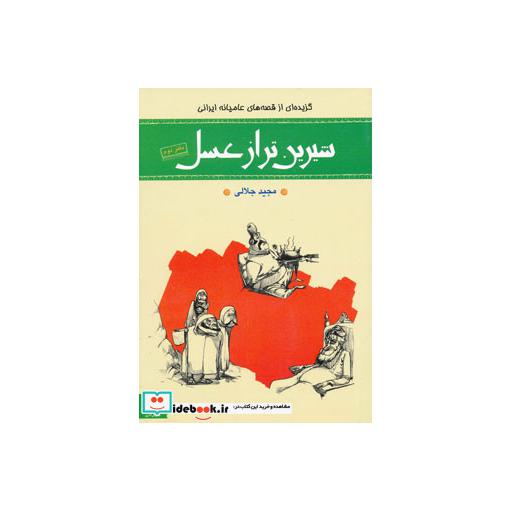 کتاب شیرین تر از عسل دفتر دوم گزیده ای از قصه های عامیانه ایرانی