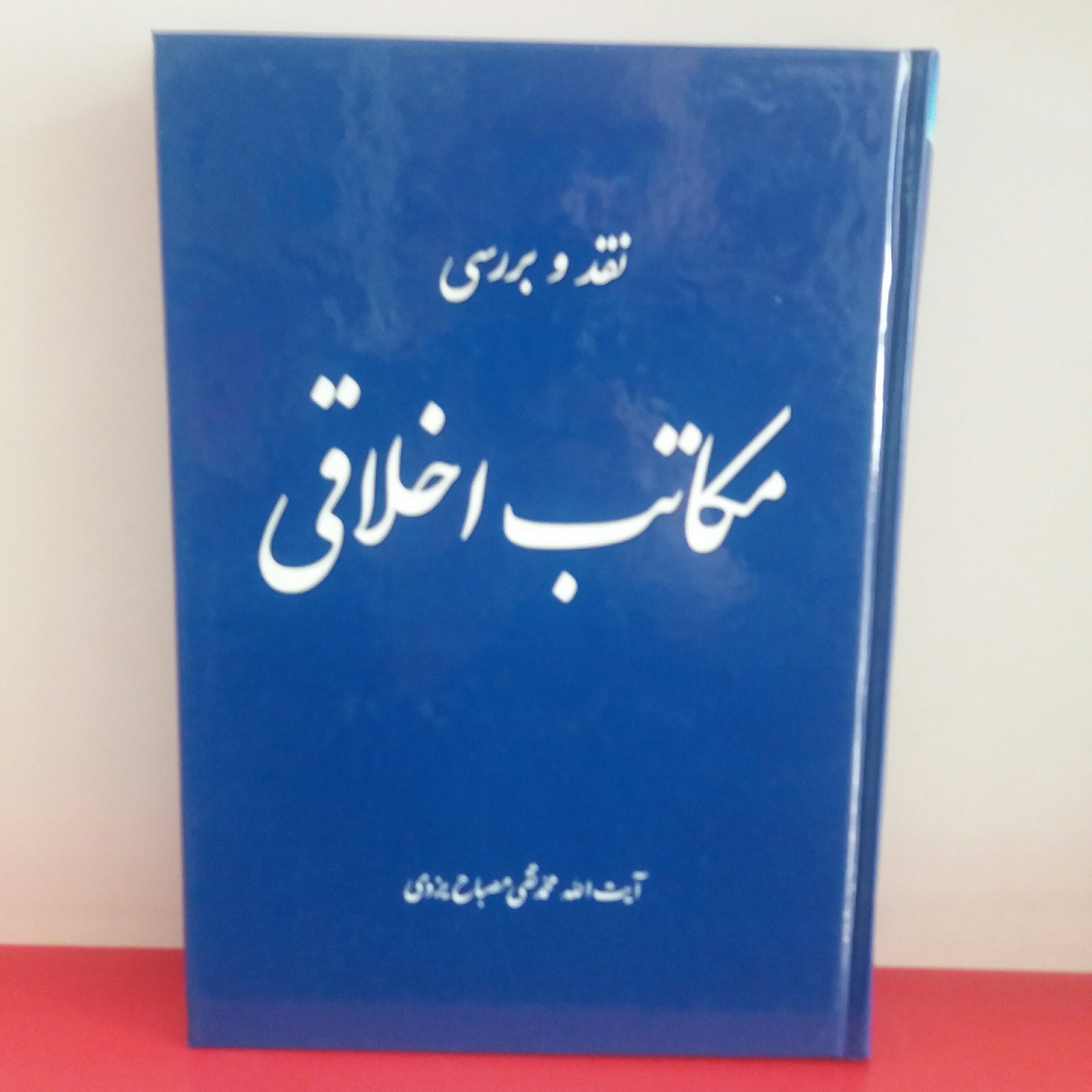 کتاب نقد و بررسی مکاتب اخلاقی علامه مصباح