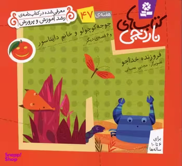 کتاب نارنجی 47 (جوجه کوچولو و خانم دایناسور و 6 قصه ی دیگر) اثر فروزنده خداجو انتشارات قدیانی