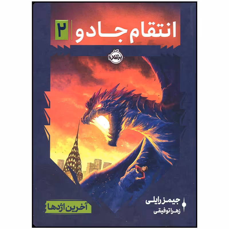 کتاب انتقام جادو آخرین اژدها اثر جیمز رایلی انتشارات پرتقال