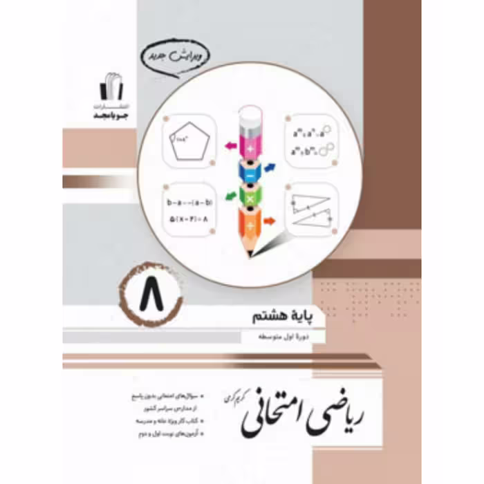 ریاضی  امتحانی  هشتم انتشارات جویا مجد
