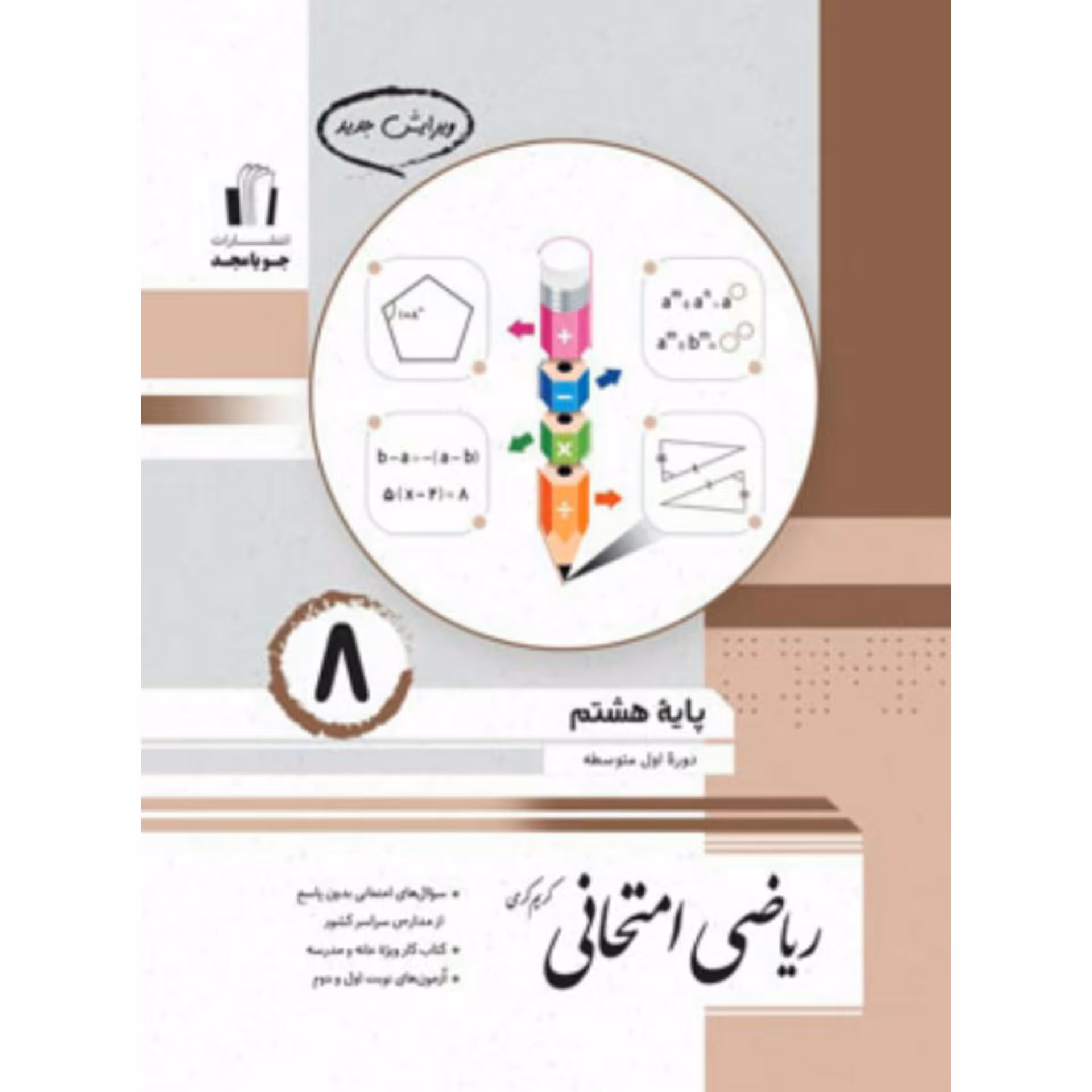ریاضی  امتحانی  هشتم انتشارات جویا مجد