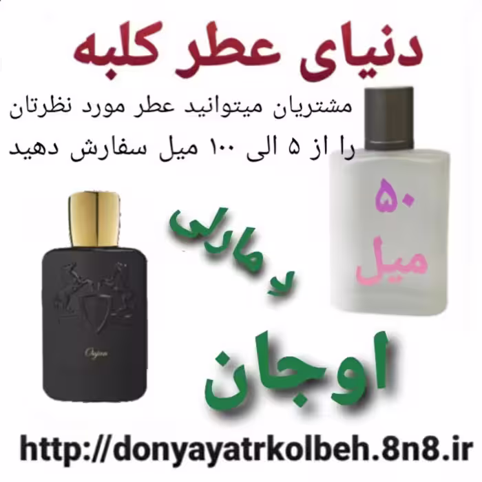 عطر اوجان د مارلی 50 میل