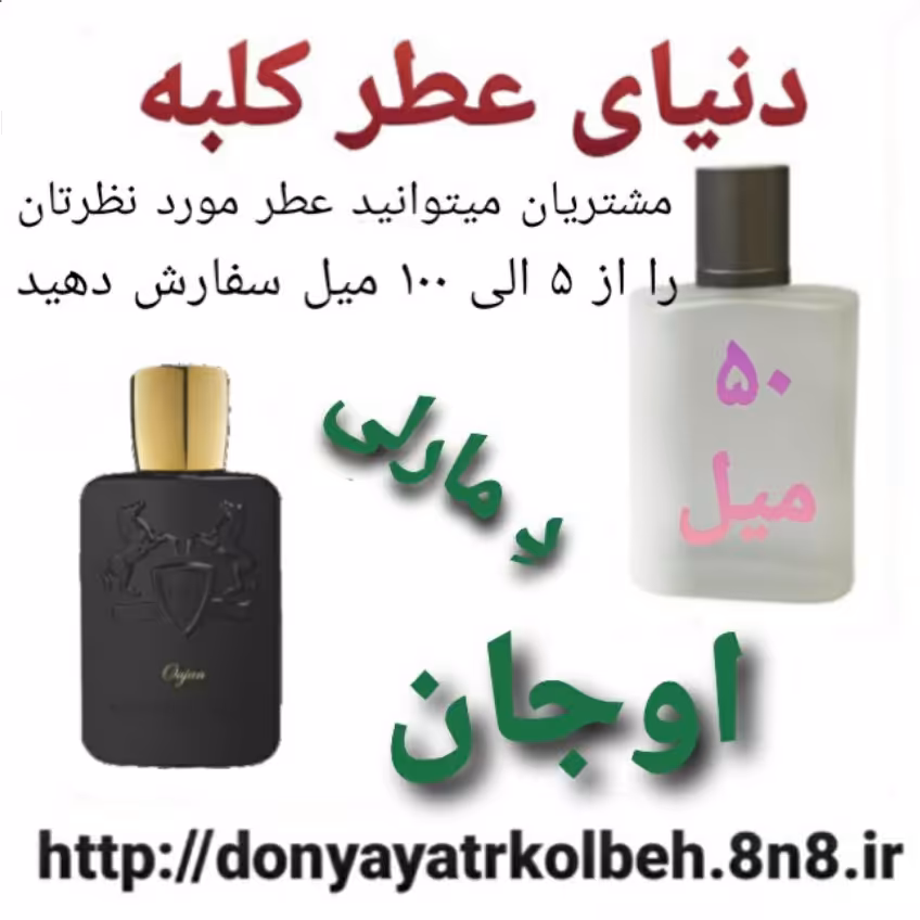 عطر اوجان د مارلی 50 میل