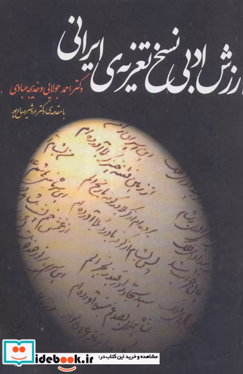 کتاب ارزش ادبی نسخ تعزیه ایرانی