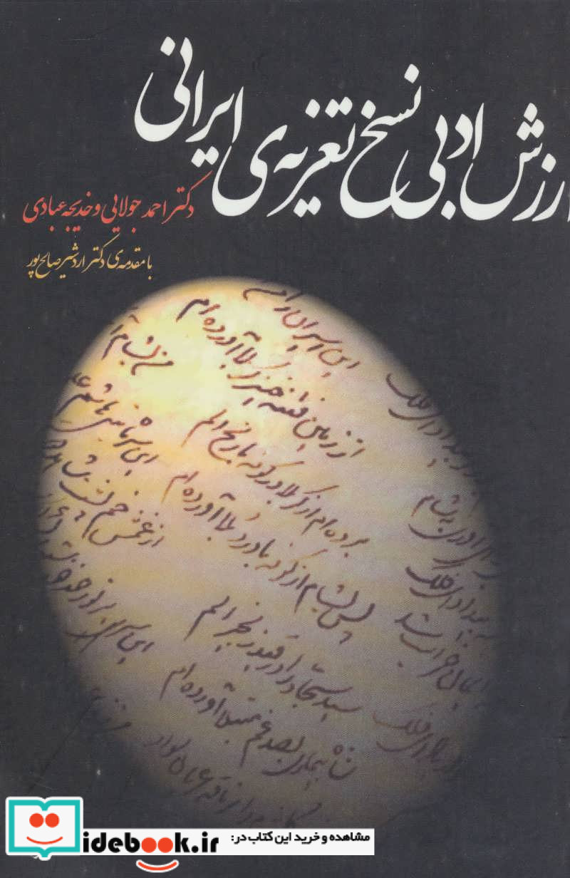 کتاب ارزش ادبی نسخ تعزیه ایرانی