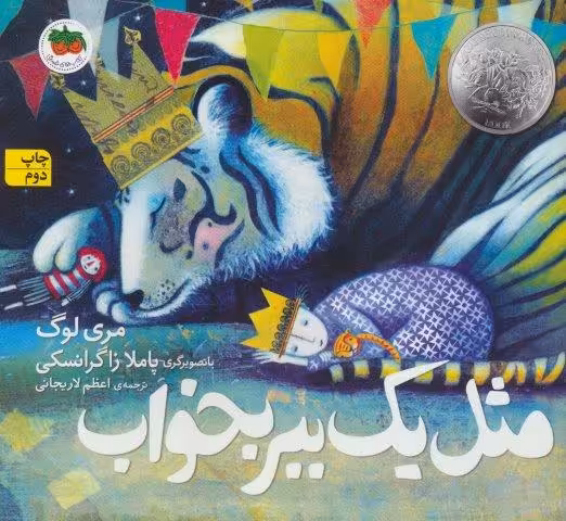 مثل 1 ببر بخواب (کتاب های تصویری15)،(گلاسه)