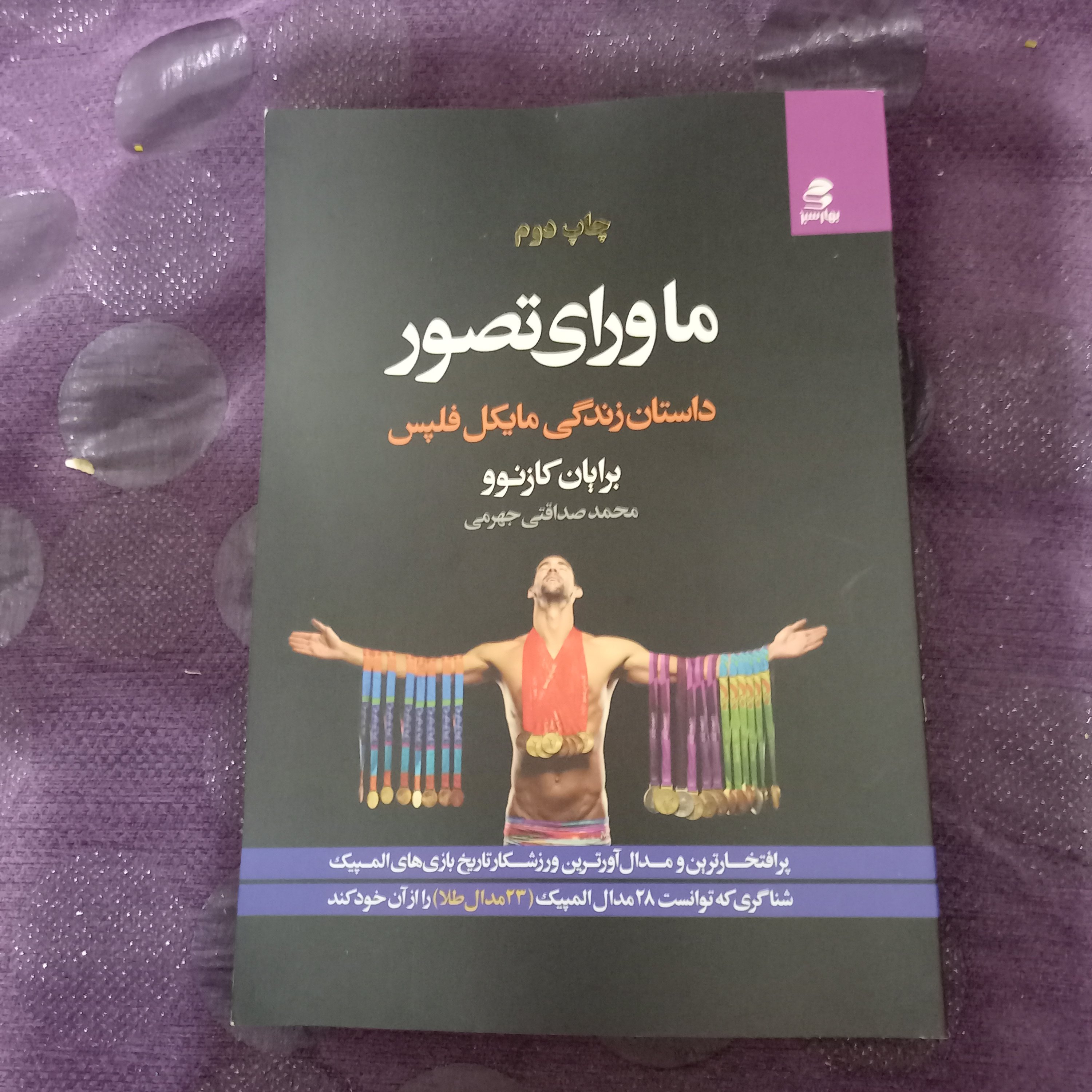 کتاب ماورای تصور ( داستان زندگی مایکل فلپس)