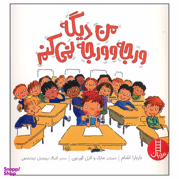 کتاب من دیگه ورجه وورجه نمی کنم اثر باربارا اشام انتشارات نردبان
