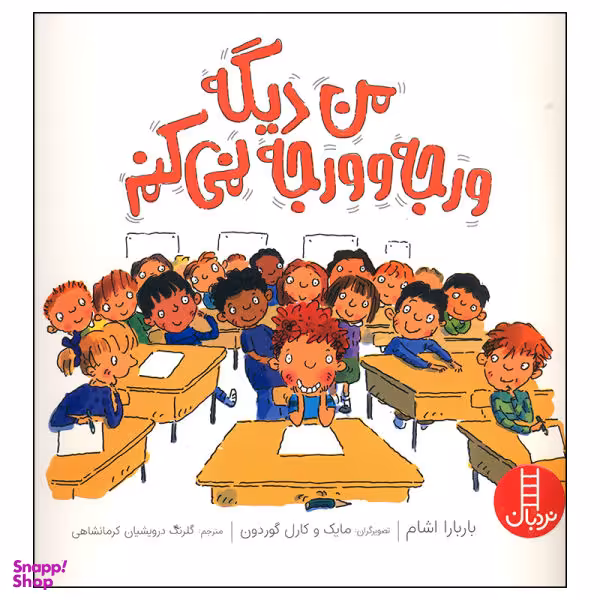 کتاب من دیگه ورجه وورجه نمی کنم اثر باربارا اشام انتشارات نردبان