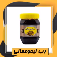 رب لیموعمانی ممتاز (430 گرم) طبعی نو