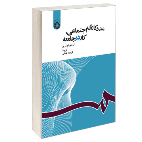 مددکاری اجتماعی: کار در جامعه نشر سمت (16516)