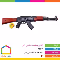 تفنگ کلاش جرقه زن سلفونی آهو