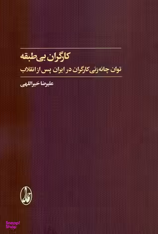 کارگران بی طبقه توان چانه زنی کارگران در ایران پس از انقلاب