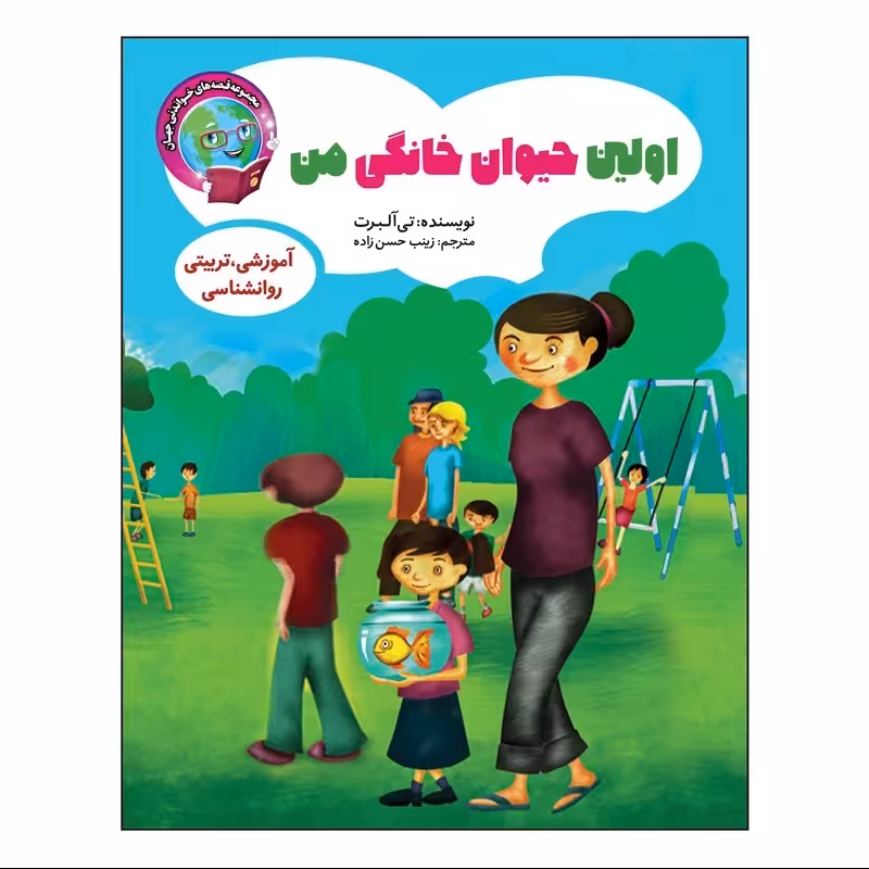 کتاب داستان اولین حیوان خانگی من - قصه های خواندنی جهان