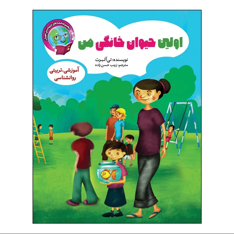 کتاب داستان اولین حیوان خانگی من - قصه های خواندنی جهان