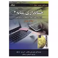 کتاب حسابداری میانه 2 جلد 2 ویگانت ویرایش جدید (پارسائیان) انتشارات صفار