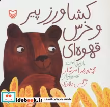 قیمت و خرید کتاب کشاورز پیر و خرس قهوه ای | ایده بوک