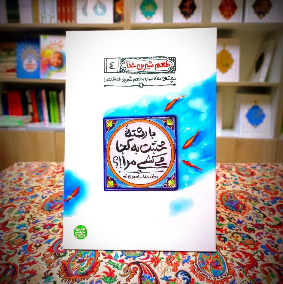 کتاب طعم شیرین خدا جلد 4(با رشته ی محبتت به کجا می کشی م نوشته ی محسن عباس ولدی