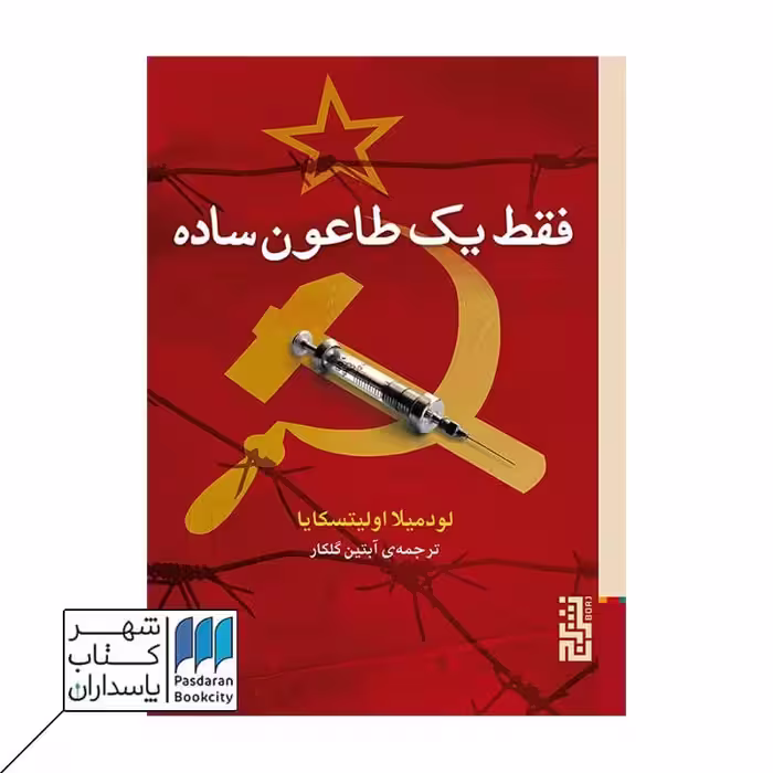 کتاب فقط یک طاعون ساده