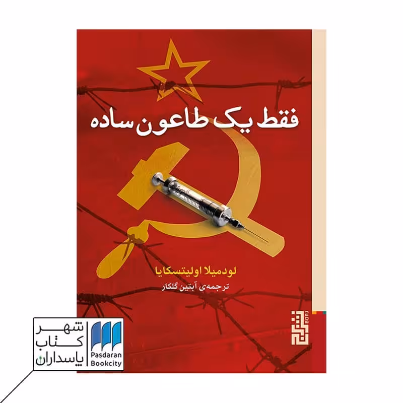 کتاب فقط یک طاعون ساده