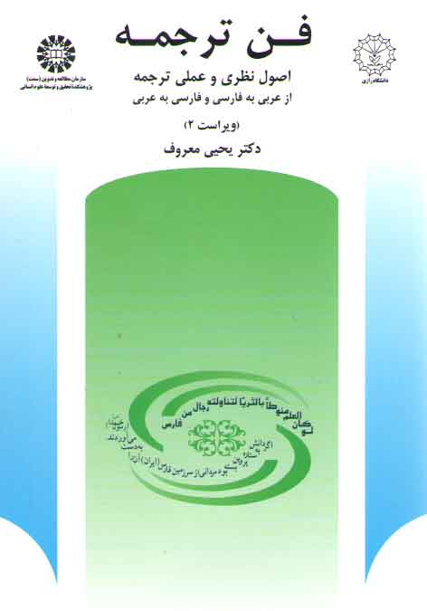 خرید کتاب فن ترجمه؛ اصول نظری و عملی ترجمه از عربی به فارسی و فارسی به عربی (کد 512) — کتابسرای طه