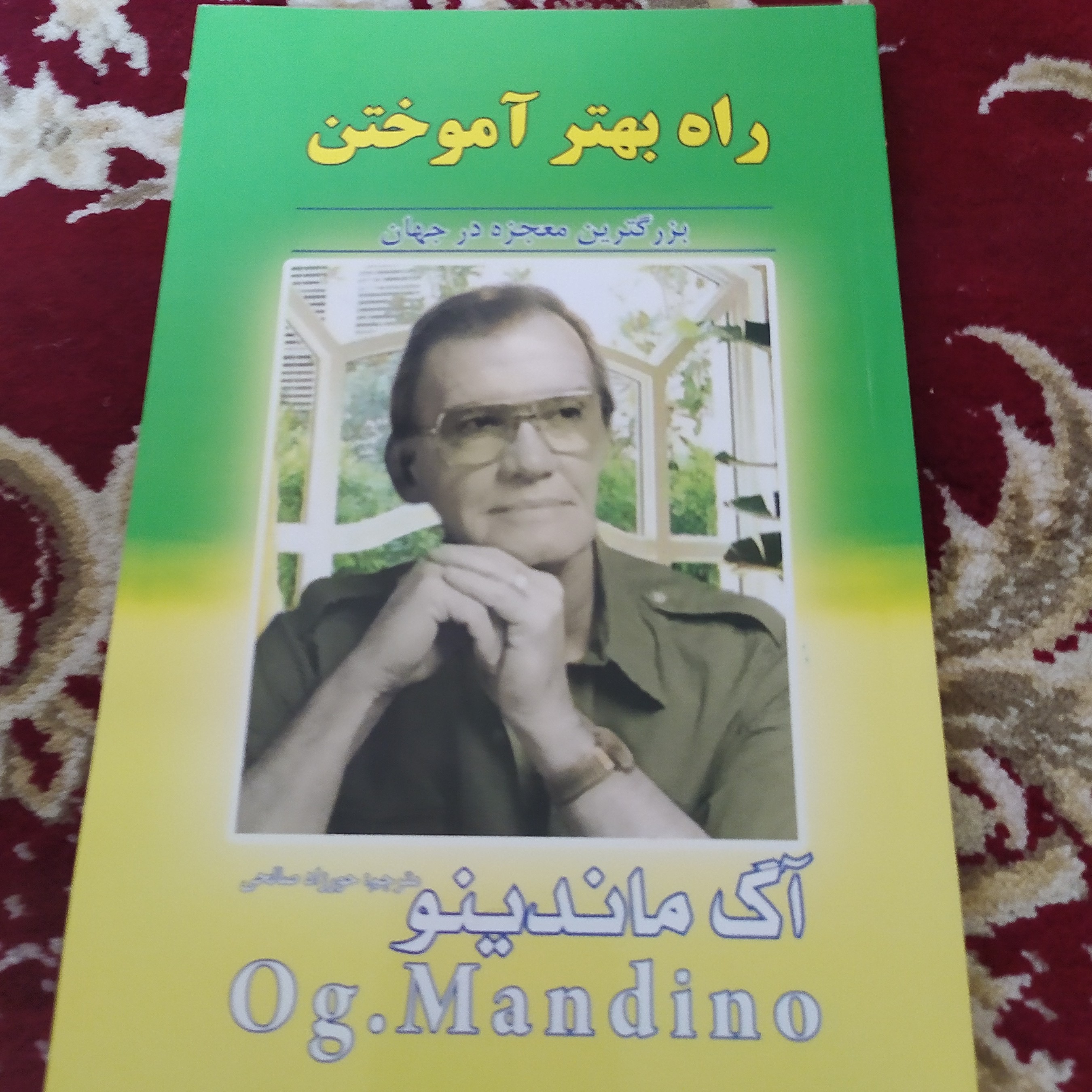 کتاب راه بهتر آموختن اثر آگ ماندینو