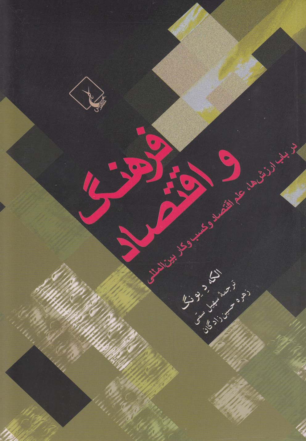 کتاب فرهنگ و اقتصاد