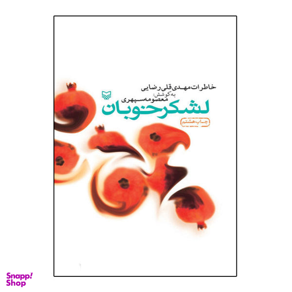 کتاب لشکر خوبان خاطرات مهدی قلی رضایی اثر معصومه سپهری نشر سوره مهر