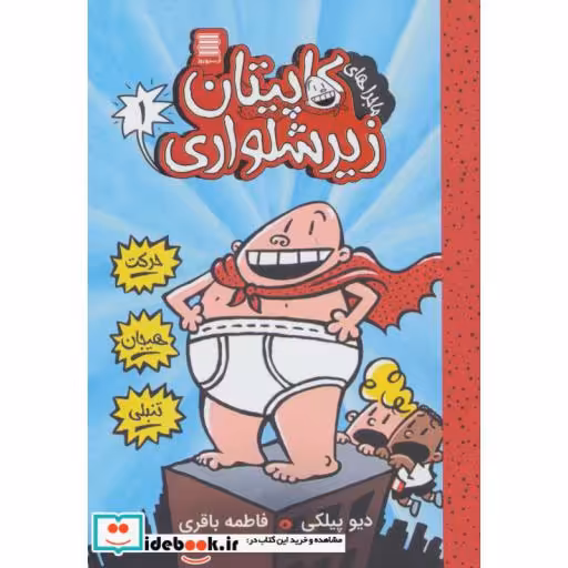 کاپیتان زیرشلواری 1 (ماجراهای کاپیتان زیرشلواری)،(شمیز،رقعی،آرشیو روز)