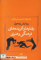 خرید کتاب پیدایش و تحول رفتارها و آفریده های فرهنگی و هنری | ایده بوک