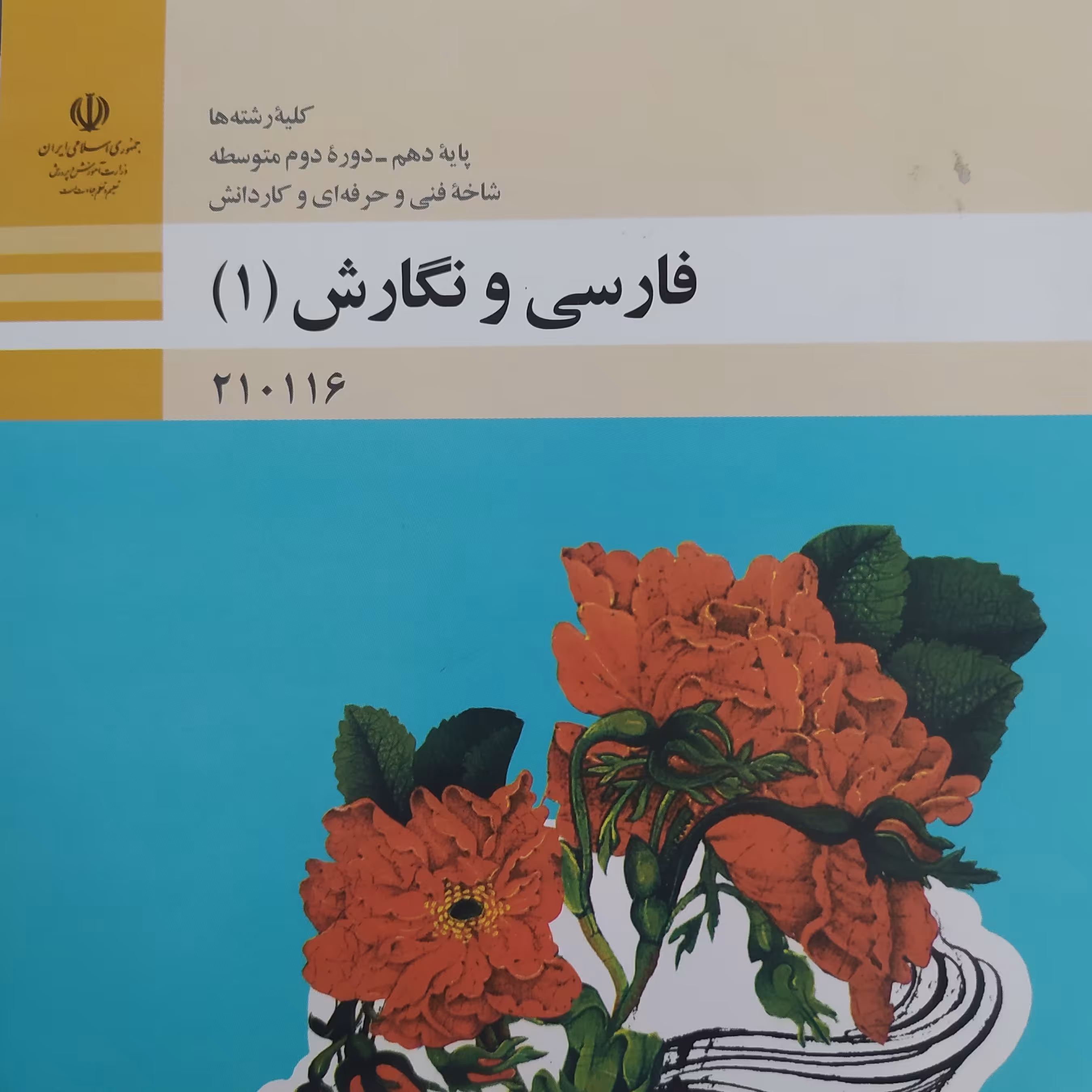کتاب درسی فارسی و نگارش 1پایه دهم فنی حرفه ای و کار و دانش