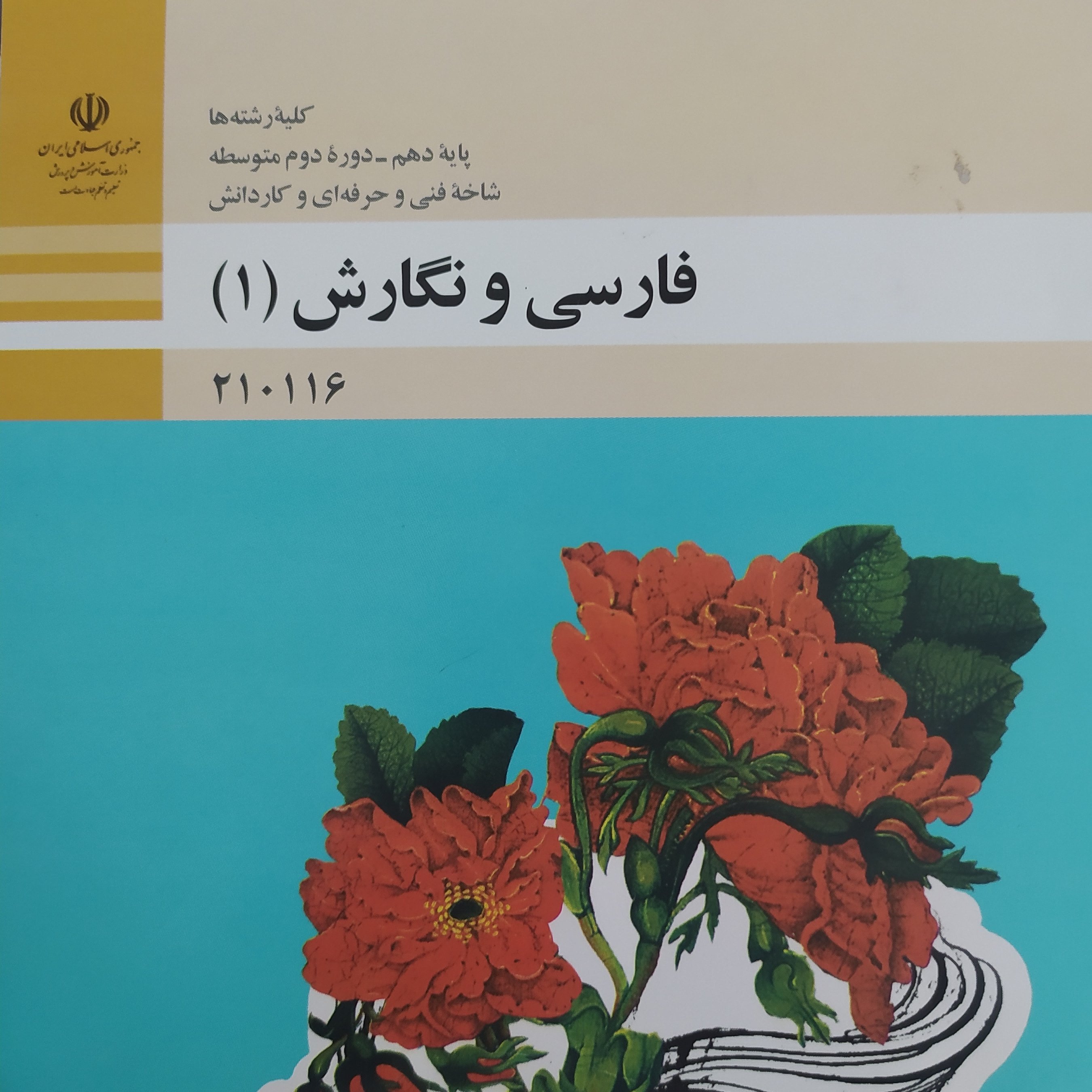 کتاب درسی فارسی و نگارش 1پایه دهم فنی حرفه ای و کار و دانش