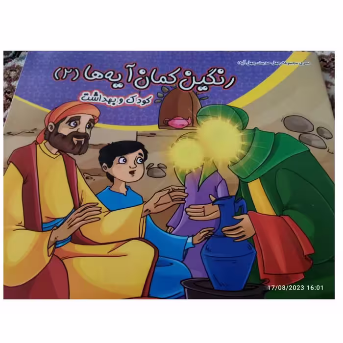 رنگین کمان آیه هاجلددوم کودک وبهداشت خشتی همراه باداستان ورنگ آمیزی
