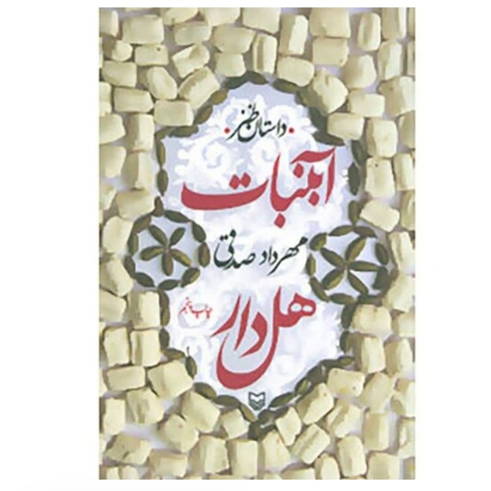 کتاب آبنبات هل دار مهردادصدقی